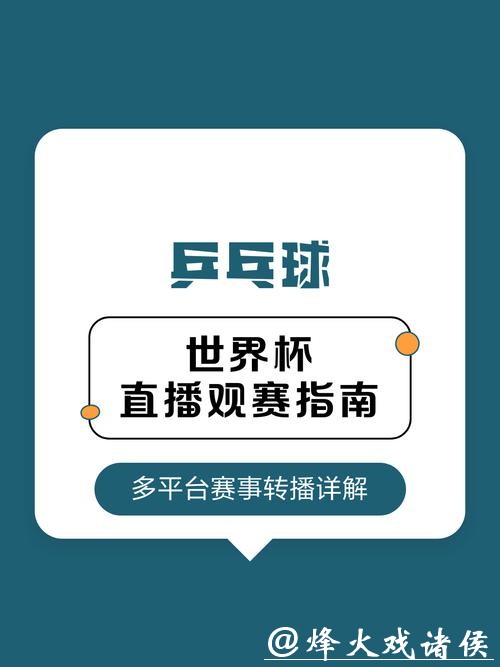 世界杯直播高清观看指南全攻略 世界杯直播高清观看指南全攻略