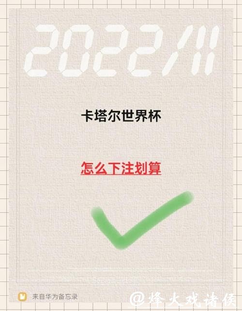 世界杯买球怎么选择最优下注时机 世界杯买球怎么选择最优下注时机